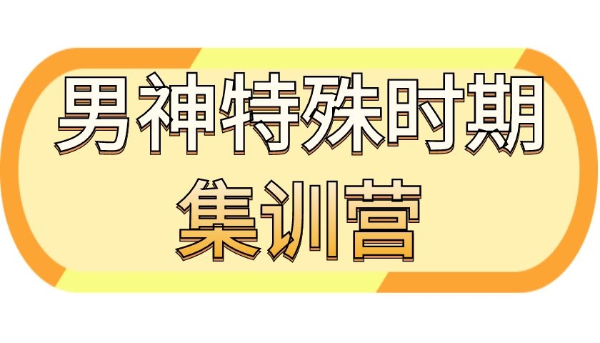 乌鸦救赎《男神特殊时期集训营》